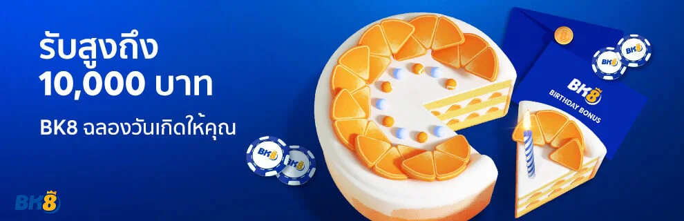 bk8 - โบนัสเครดิตฟรีวันเกิด