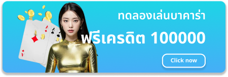 ทดลอง เล่น บา คา ร่า ฟรี 1000000