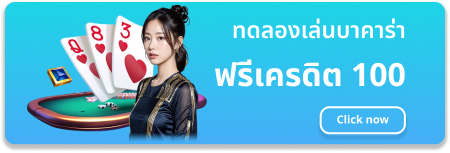 ทดลอง เล่น บา ค่า ร่า ฟรี 100