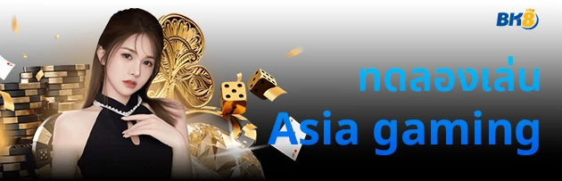 ทดลองเล่นบาคาร่า ag