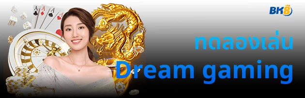 ทดลองเล่นบาคาร่า dg