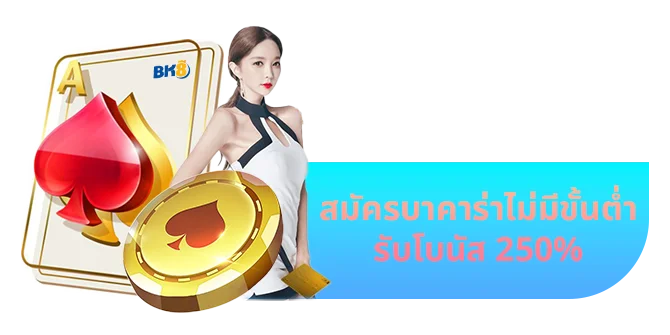 สมัครเกมบาคาร่า