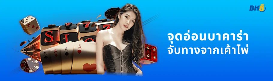 จุดอ่อนบาคาร่า pantip