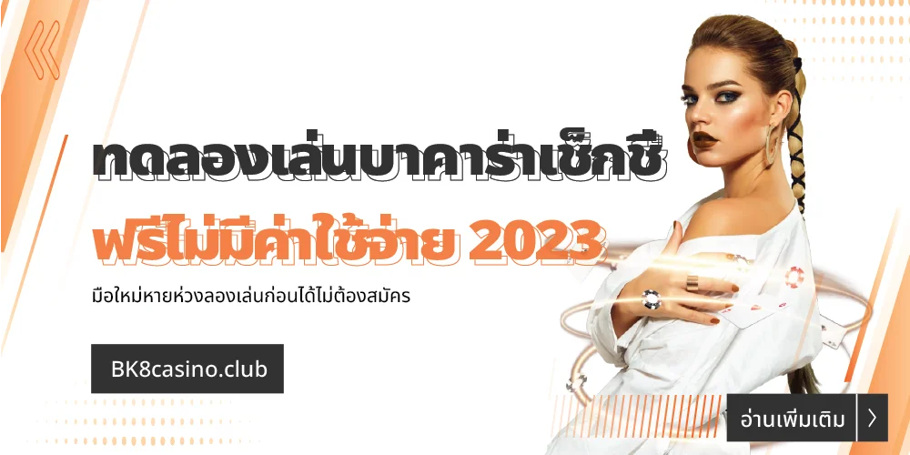 ทดลองเล่นบาคาร่าเช็กชี่