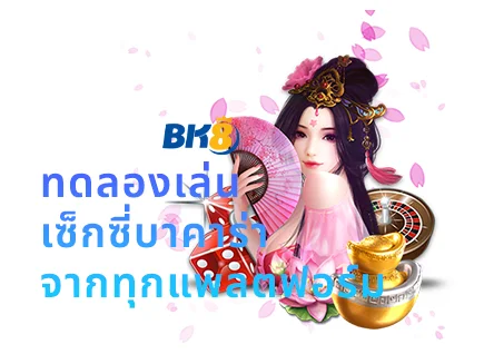 ทดลองเล่นบาคาร่าเช็กชี่ฟรี