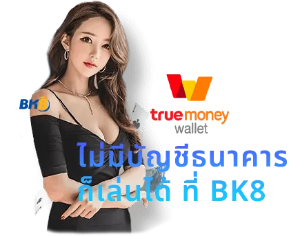 บาคาร่า ทรูวอเลท