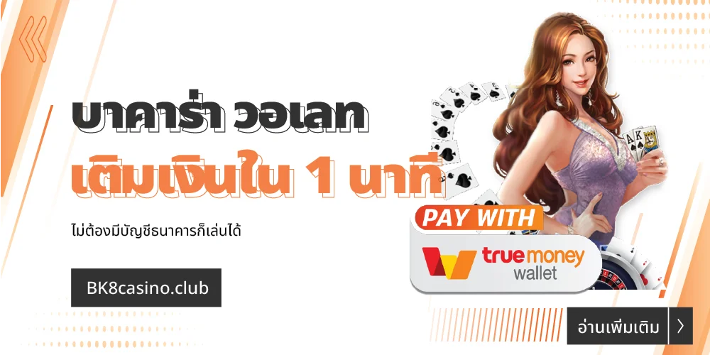 บาคาร่า วอเลท