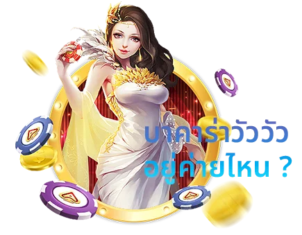 บาคาร่าวัววัว อยู่ค่ายไหน