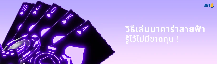 วิธีเล่นบาคาร่าสายฟ้า