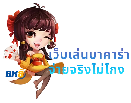 เกมออนไลน์บาคาร่า