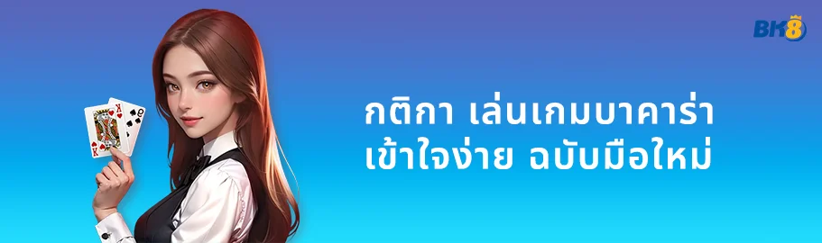 เล่นเกมบาคาร่า