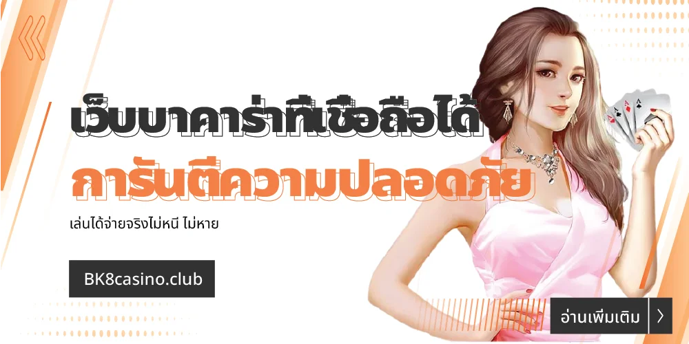 เว็บบาคาร่าที่เชื่อถือได้