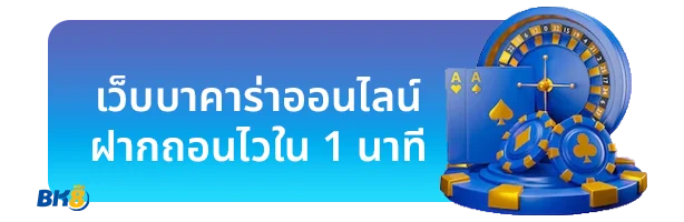 เว็บบาคาร่าออนไลน์