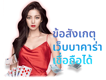 เว็บบาคาร่าเชื่อถือได้