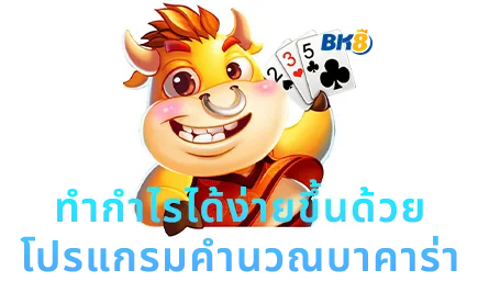 โปรแกรมคํานวณบาคาร่า