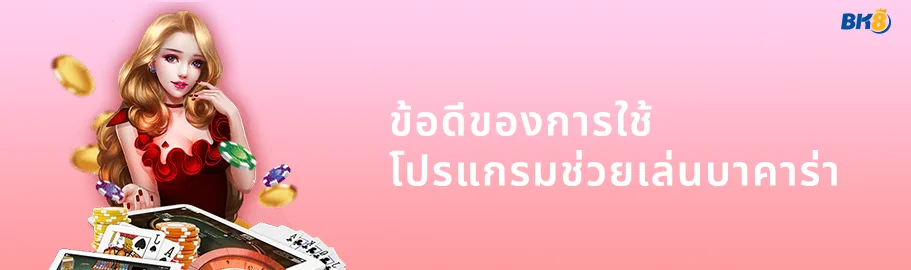 โปรแกรมช่วยเล่นบาคาร่า