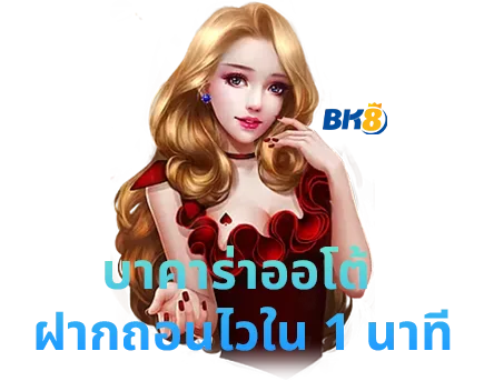 บาคาร่าออโต้