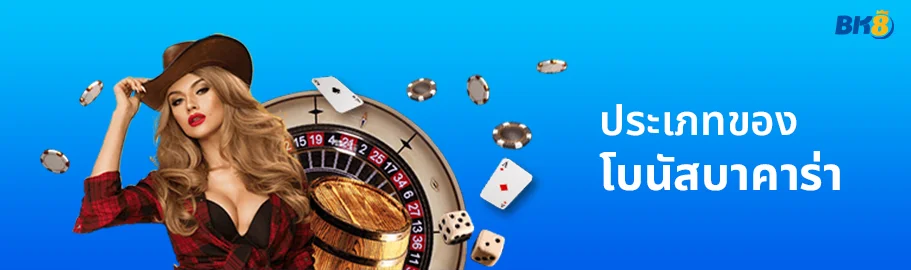 ประเภทของ โบนัสบาคาร่า