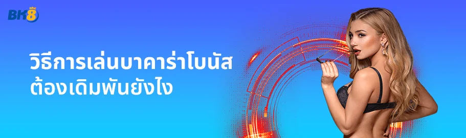 วิธีการเล่นบาคาร่าโบนัส