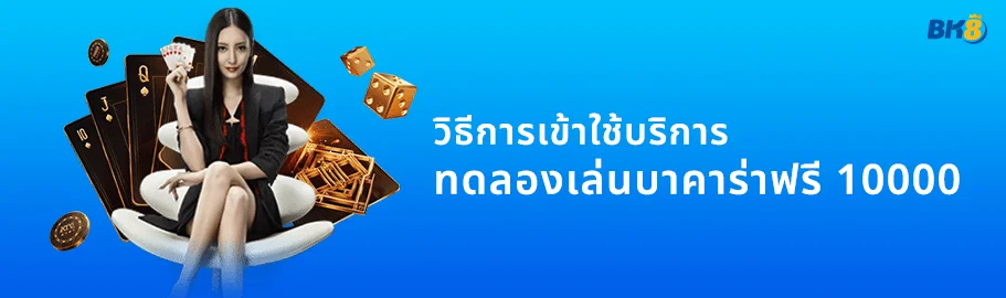 ทดลอง เล่น บา ค่า ร่า ฟรี 10000