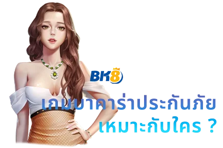บาคาร่าประกันภัย คือ