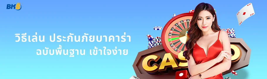 เกมบาคาร่าประกันภัย