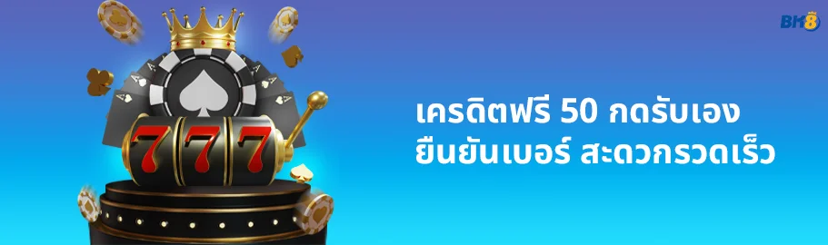 เครดิตฟรี 50 กดรับเอง