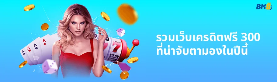 เครดิตฟรี 300 ไม่ต้องฝากไม่ต้องแชร์