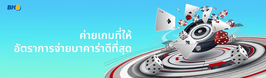 อัตราการจ่ายบาคาร่าดีที่สุด