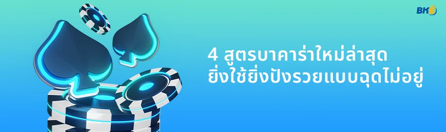 4 สูตรบาคาร่าใหม่ล่าสุด
