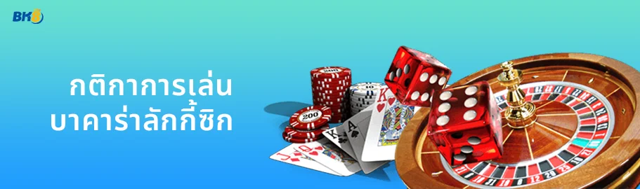 กติกาการเล่น บาคาร่าลักกี้ซิก