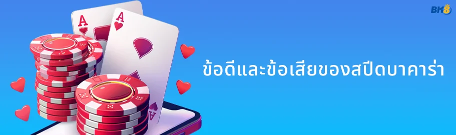 ข้อดีข้อเสีย บาคาร่าสปีด