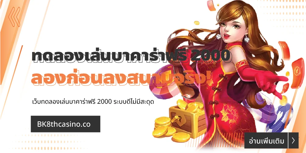 ทดลองเล่นบาคาร่าฟรี 2000