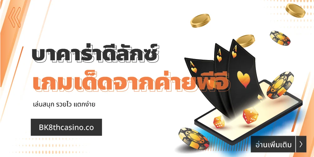 บาคาร่าดีลักซ์