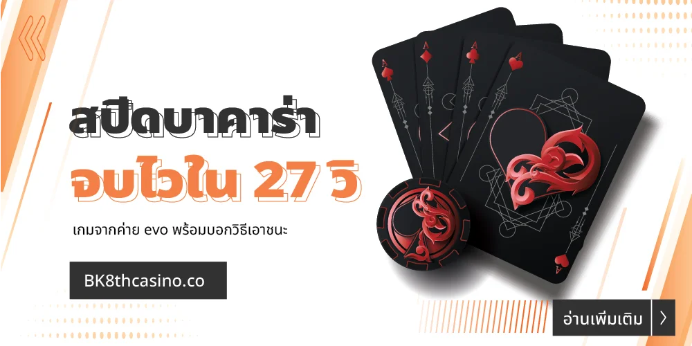 สปีดบาคาร่า