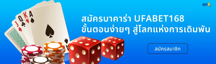 สมัครบาคาร่า UFABET168