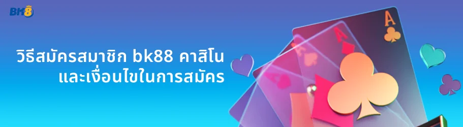 สมัครสมาชิก bk88