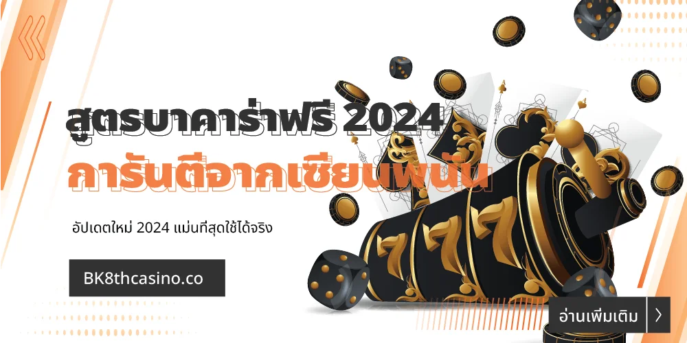สูตรบาคาร่าฟรี 2024