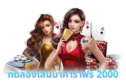 เล่นบาคาร่าฟรี 2000