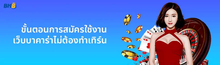 เว็บบาคาร่าไม่ต้องทำเทิร์น