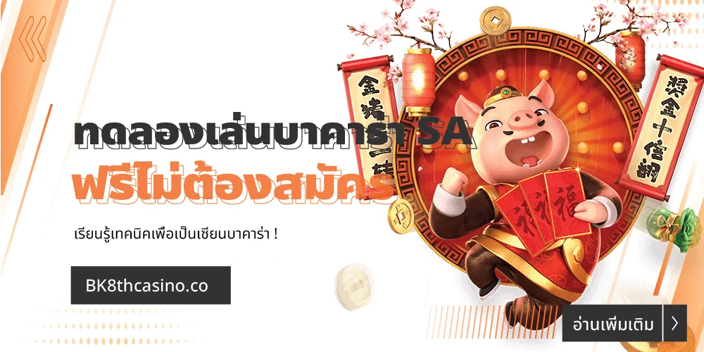 ทดลองเล่นบาคาร่า SA