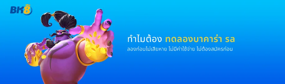 ทำไมต้อง ทดลองเล่นบาคาร่า sa