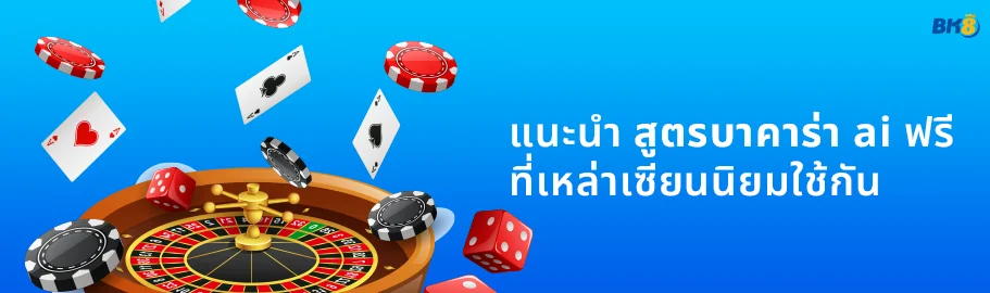 สูตรบาคาร่า ai ฟรี