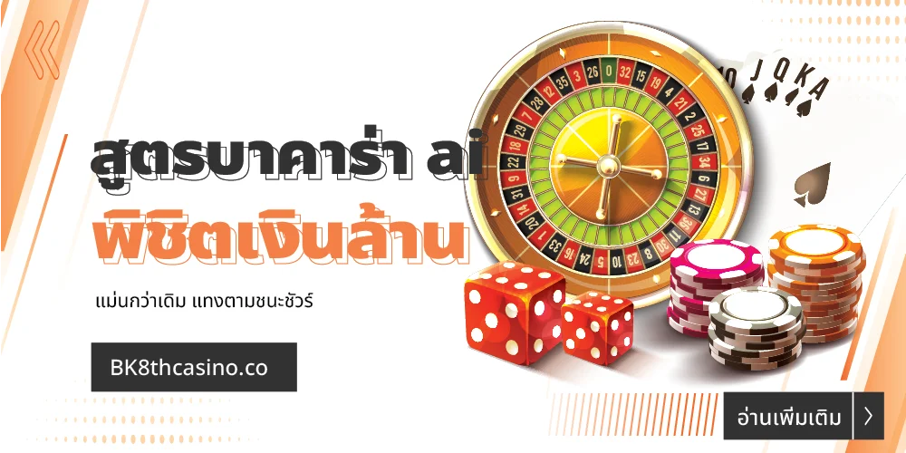 สูตรบาคาร่า ai