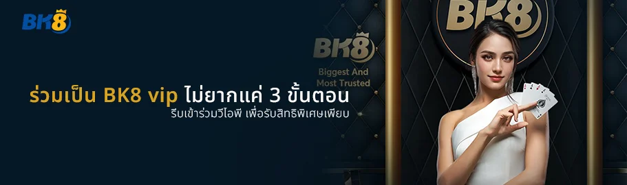 ร่วมเป็น BK8 vip