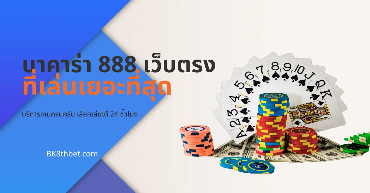 บาคาร่า 888