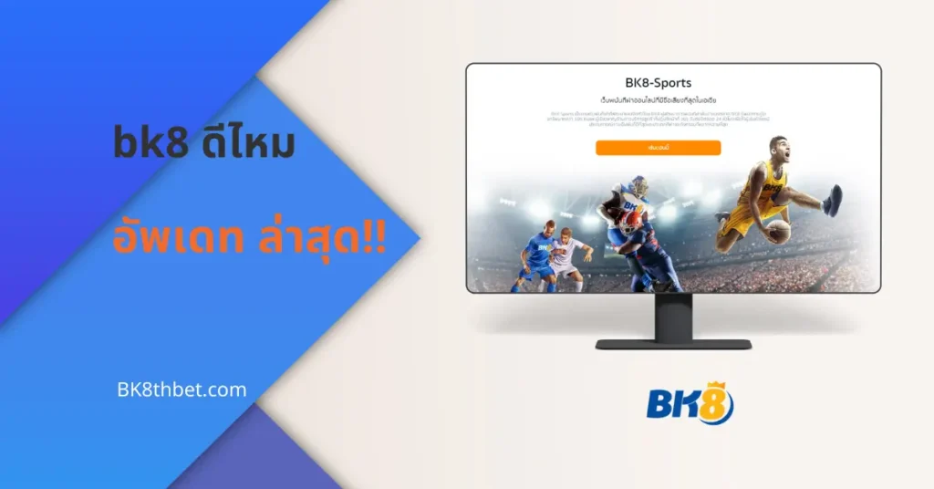 bk8 ดีไหม