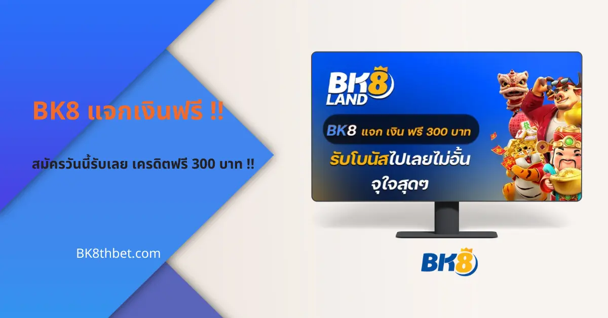 bk8 แจกเงินฟรี 300 บาท